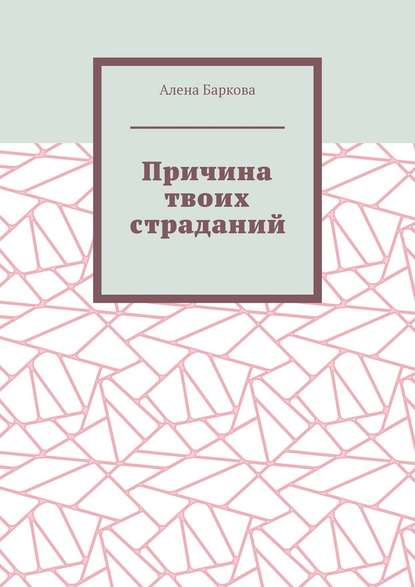 Причина твоих страданий Причина твоих страданий