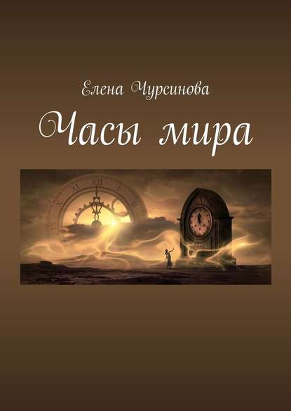 Часы мира Часы мира