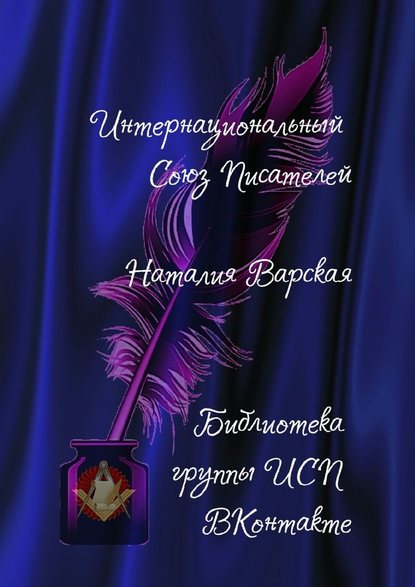 Наталия Варская. Библиотека группы ИСП ВКонтакте Наталия Варская. Библиотека группы ИСП ВКонтакте