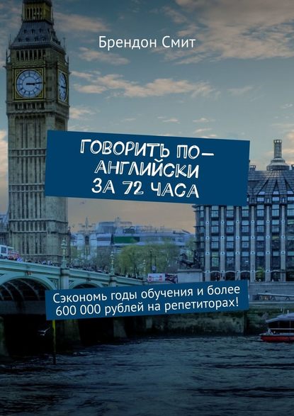 Говорить по-английски за 72 часа. Сэкономь годы обучения и более 600 000 рублей на репетиторах! Говорить по-английски за 72 часа. Сэкономь годы обучения и более 600 000 рублей на репетиторах!