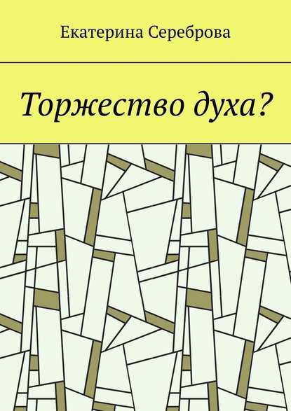 Торжество духа?