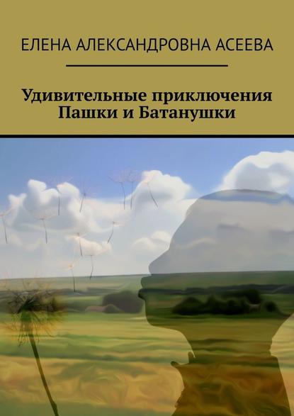 Удивительные приключения Пашки и Батанушки Удивительные приключения Пашки и Батанушки