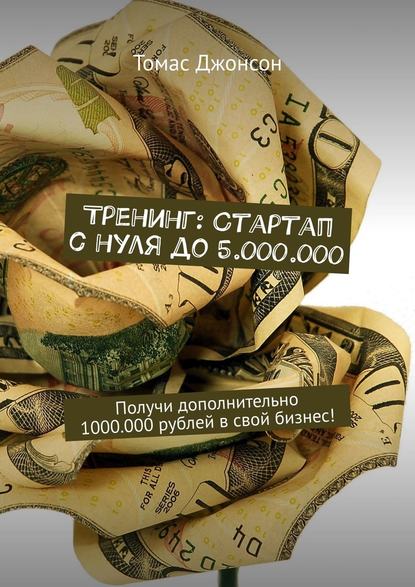 Тренинг: Стартап с нуля до 5.000.000. Получи дополнительно 1000.000 рублей в свой бизнес! Тренинг: Стартап с нуля до 5.000.000. Получи дополнительно 1000.000 рублей в свой бизнес!