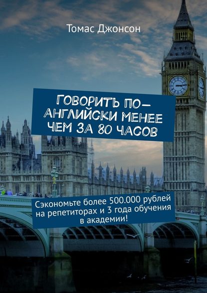 Говорить по-английски менее чем за 80 часов. Сэкономьте более 500.000 рублей на репетиторах и 3 года обучения в академии! Говорить по-английски менее чем за 80 часов. Сэкономьте более 500.000 рублей на репетиторах и 3 года обучения в академии!