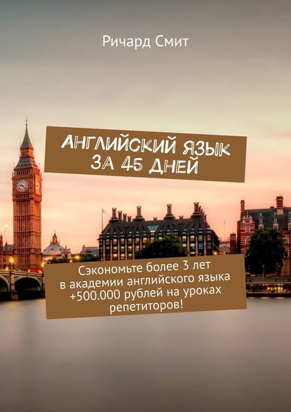 Английский язык за 45 дней. Сэкономьте более 3 лет в академии английского языка +500.000 рублей на уроках репетиторов! Английский язык за 45 дней. Сэкономьте более 3 лет в академии английского языка +500.000 рублей на уроках репетиторов!