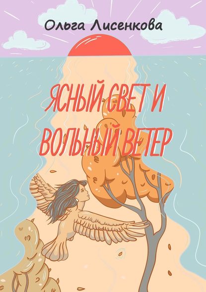 Ясный свет и вольный ветер. Третья книга цикла «Остров Буян» Ясный свет и вольный ветер. Третья книга цикла «Остров Буян»