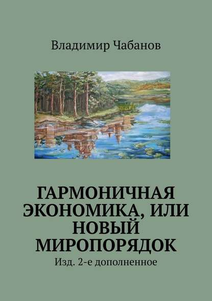 Гармоничная экономика, или Новый миропорядок. Изд. 2-е дополненное Гармоничная экономика, или Новый миропорядок. Изд. 2-е дополненное