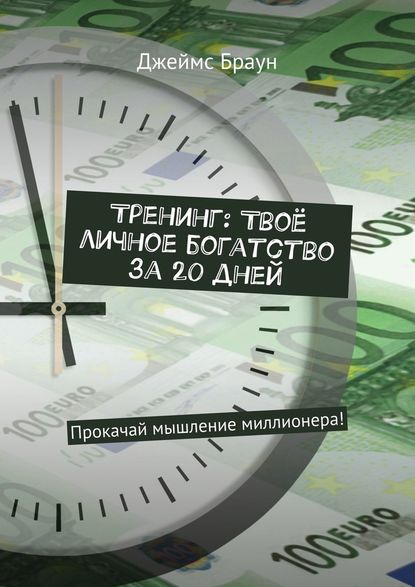 Тренинг: Твоё личное богатство за 20 дней. Прокачай мышление миллионера! Тренинг: Твоё личное богатство за 20 дней. Прокачай мышление миллионера!