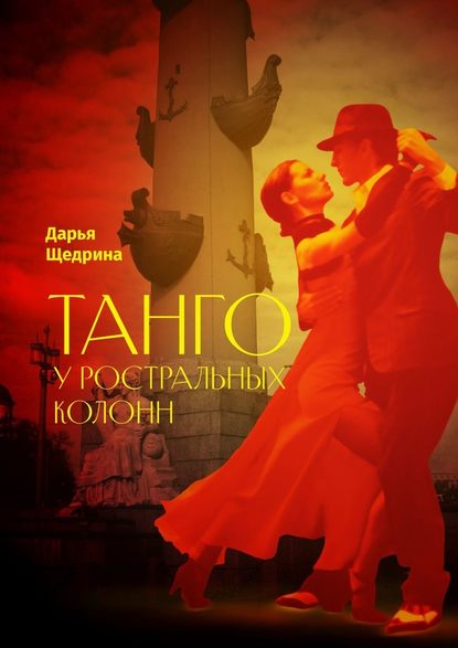 Танго у ростральных колонн Танго у ростральных колонн