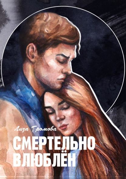 Смертельно влюблён Смертельно влюблён