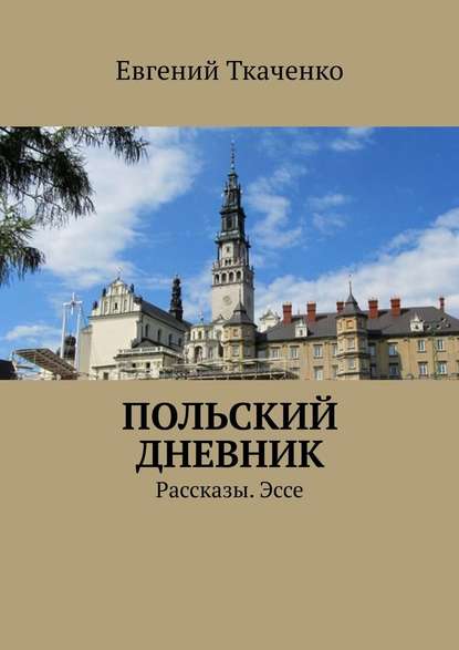 Польский дневник. Рассказы. Эссе Польский дневник. Рассказы. Эссе