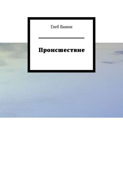 Происшествие Происшествие