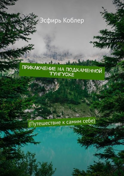 Приключение на Подкаменной Тунгуске. (Путешествие к самим себе) Приключение на Подкаменной Тунгуске. (Путешествие к самим себе)