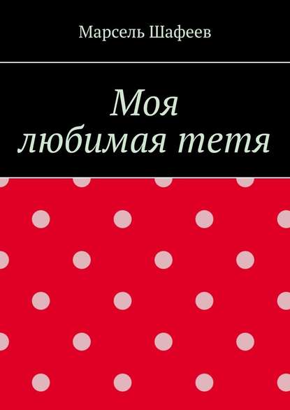 Моя любимая тетя Моя любимая тетя