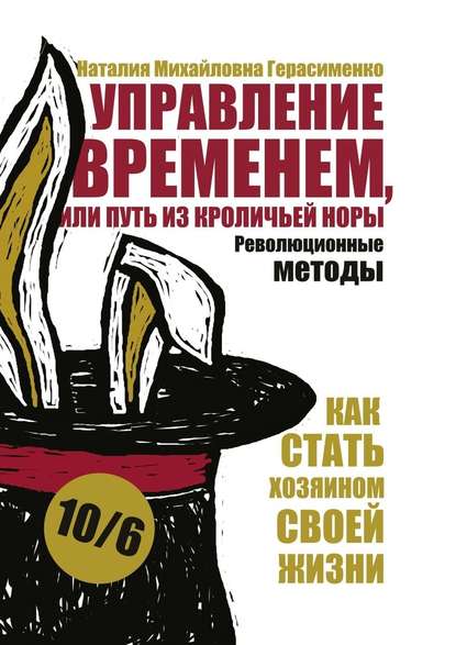 Управление временем, или Путь из кроличьей норы Управление временем, или Путь из кроличьей норы