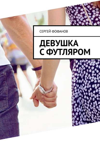 Девушка с футляром Девушка с футляром