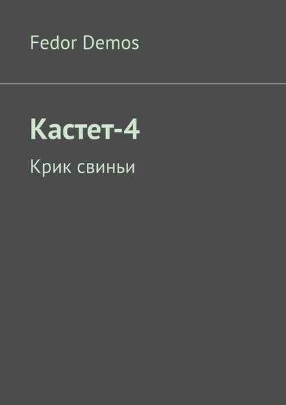 Кастет-4. Крик свиньи Кастет-4. Крик свиньи