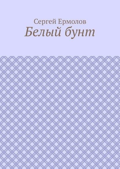 Белый бунт