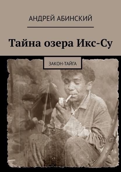 Тайна озера Икс-Су. Закон-тайга Тайна озера Икс-Су. Закон-тайга