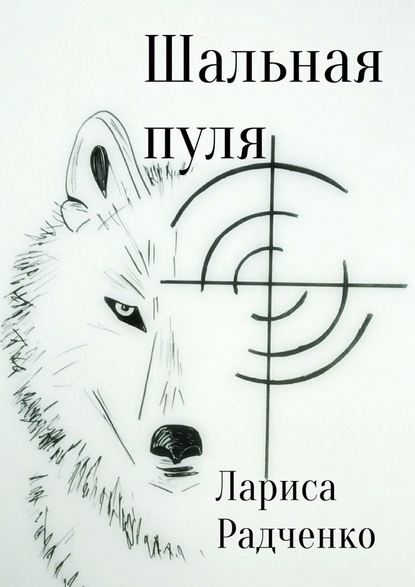 Шальная пуля Шальная пуля
