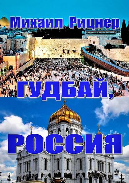 Гудбай, Россия Гудбай, Россия