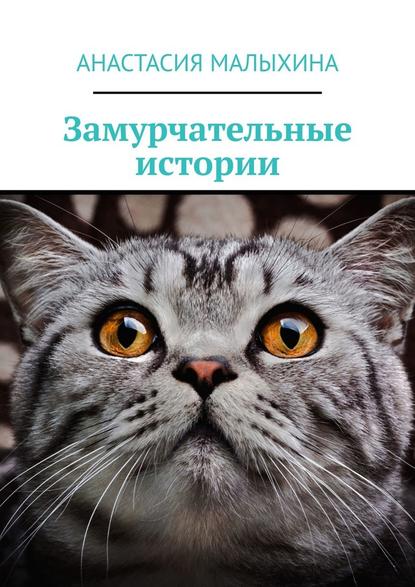 Замурчательные истории Замурчательные истории