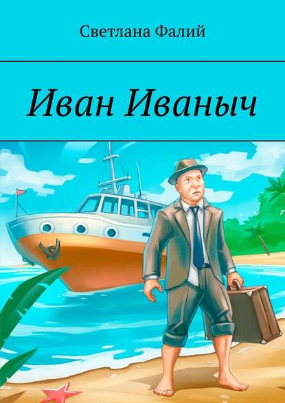 Иван Иваныч Иван Иваныч