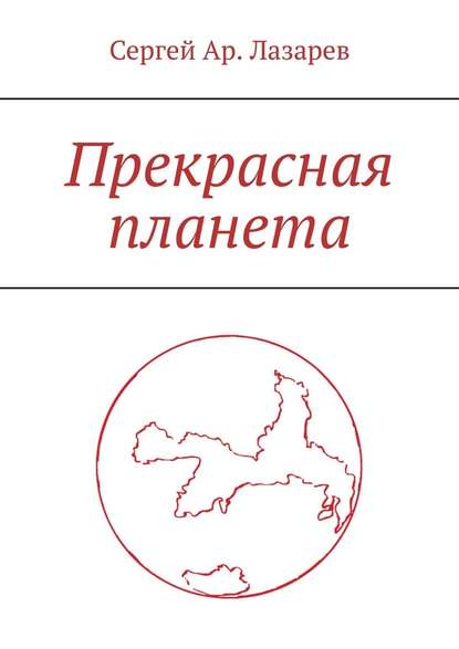Прекрасная планета