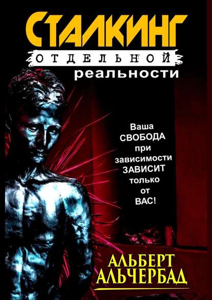 Сталкинг отдельной реальности Сталкинг отдельной реальности