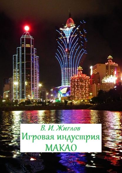 Игровая индустрия Макао Игровая индустрия Макао