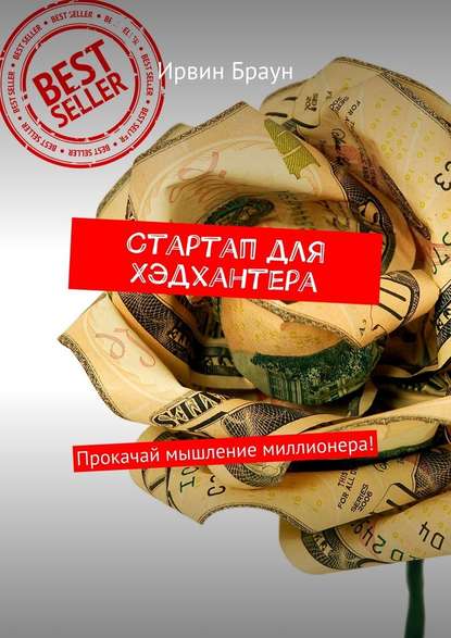 Стартап для Хэдхантера. Прокачай мышление миллионера! Стартап для Хэдхантера. Прокачай мышление миллионера!
