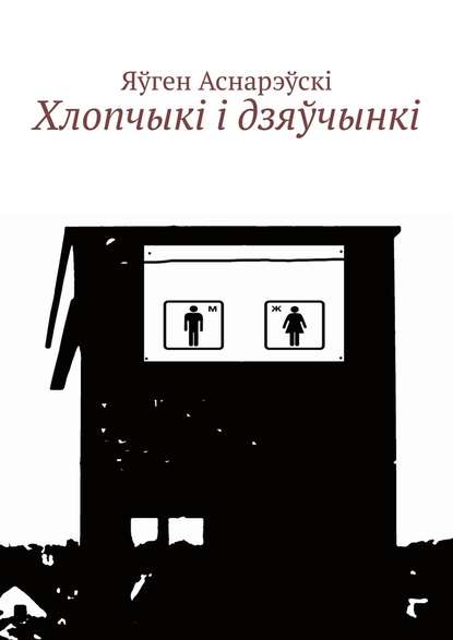 Хлопчыкi i дзяўчынкi Хлопчыкi i дзяўчынкi