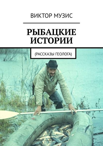 Рыбацкие истории. Рассказы геолога Рыбацкие истории. Рассказы геолога