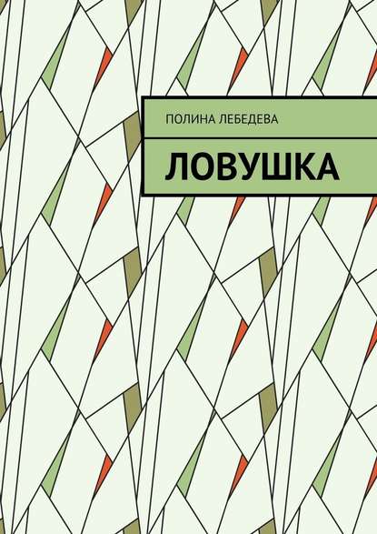 Ловушка Ловушка