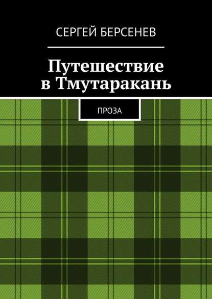 Путешествие в Тмутаракань. Проза Путешествие в Тмутаракань. Проза