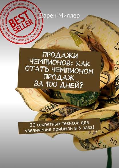 Продажи чемпионов: как стать чемпионом продаж за 100 дней? 20 секретных тезисов для увеличения прибыли в 3 раза! Продажи чемпионов: как стать чемпионом продаж за 100 дней? 20 секретных тезисов для увеличения прибыли в 3 раза!