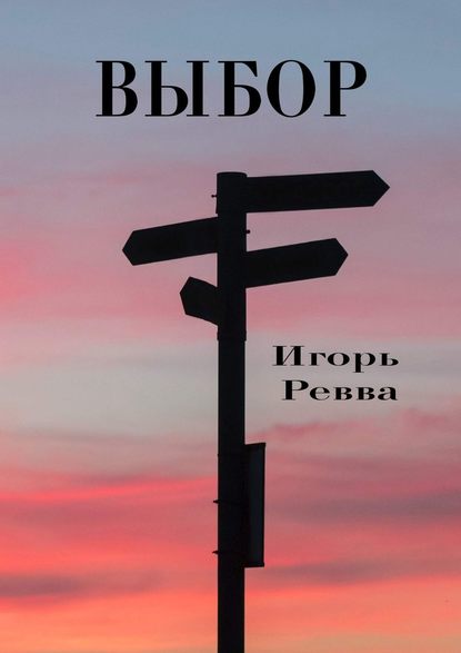 Выбор Выбор