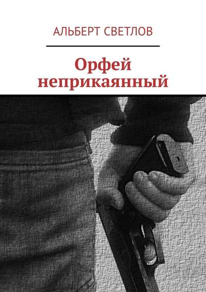 Орфей неприкаянный Орфей неприкаянный