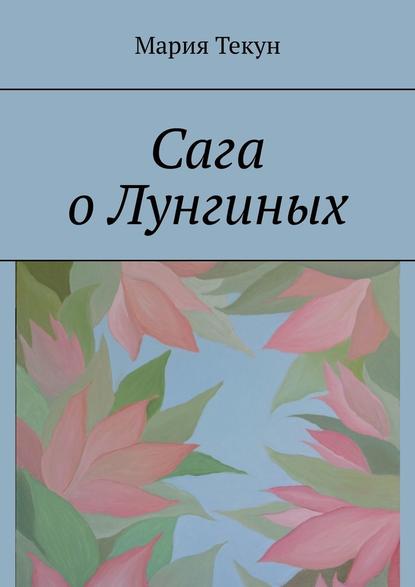 Сага о Лунгиных