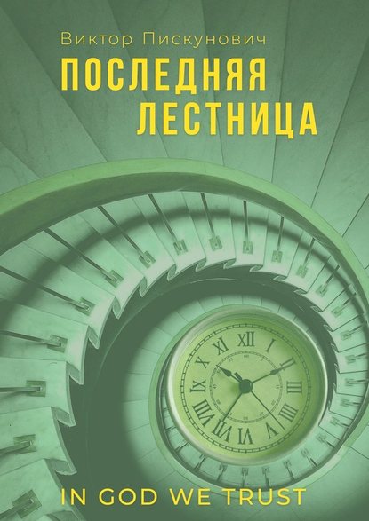 Последняя лестница Последняя лестница