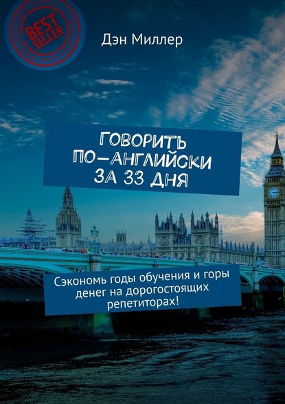 Говорить по-английски за 33 дня. Сэкономь годы обучения и горы денег на дорогостоящих репетиторах! Говорить по-английски за 33 дня. Сэкономь годы обучения и горы денег на дорогостоящих репетиторах!