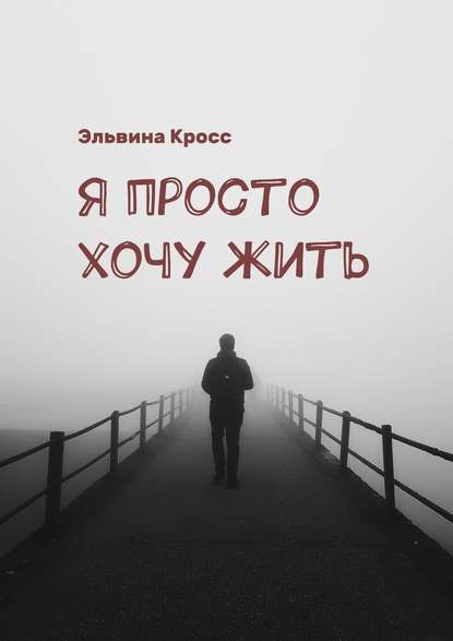 Я просто хочу жить Я просто хочу жить