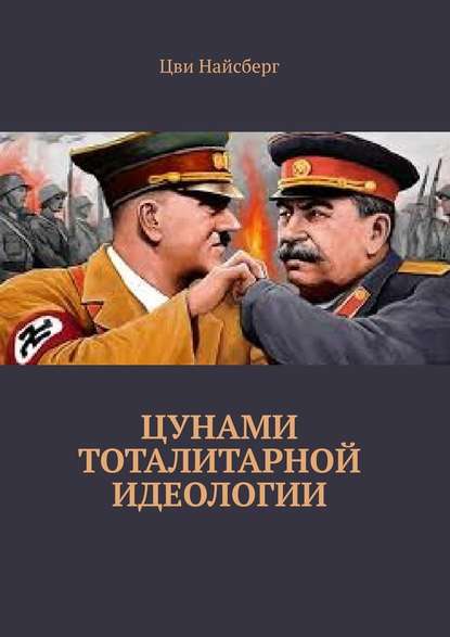 Цунами тоталитарной идеологии Цунами тоталитарной идеологии