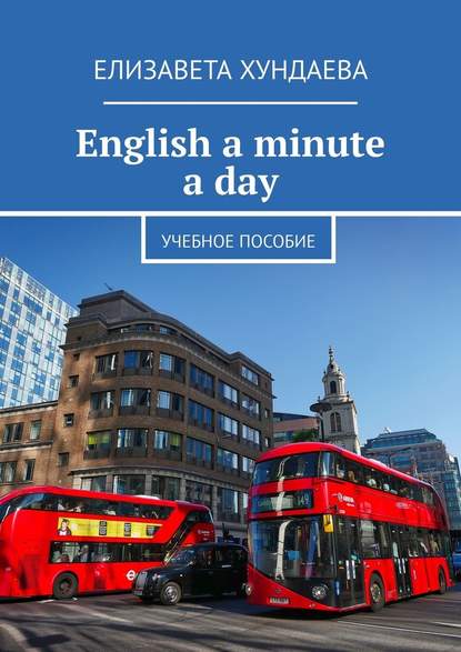 English a minute a day. Учебное пособие English a minute a day. Учебное пособие