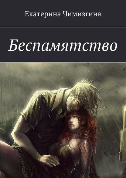 Беспамятство Беспамятство