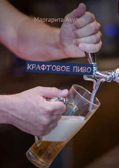 Крафтовое пиво Крафтовое пиво