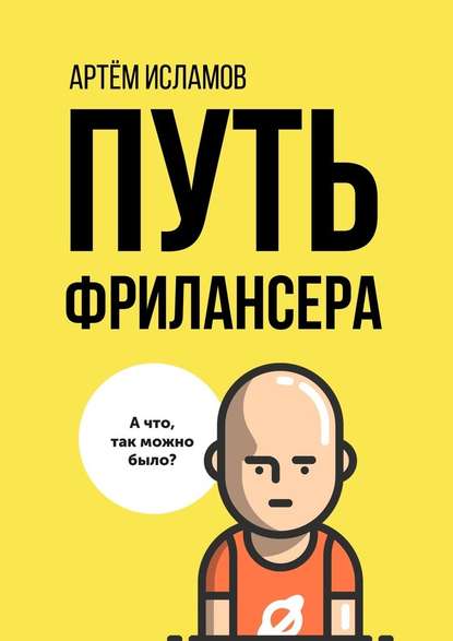 Путь фрилансера. Поколение людей, работающих в интернете Путь фрилансера. Поколение людей, работающих в интернете