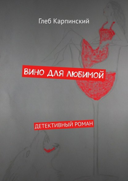 Вино для любимой. Детективный роман Вино для любимой. Детективный роман