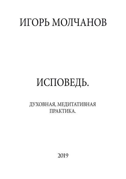 ИСПОВЕДЬ. Духовная, медитативная практика ИСПОВЕДЬ. Духовная, медитативная практика