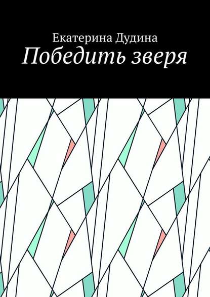 Победить зверя Победить зверя